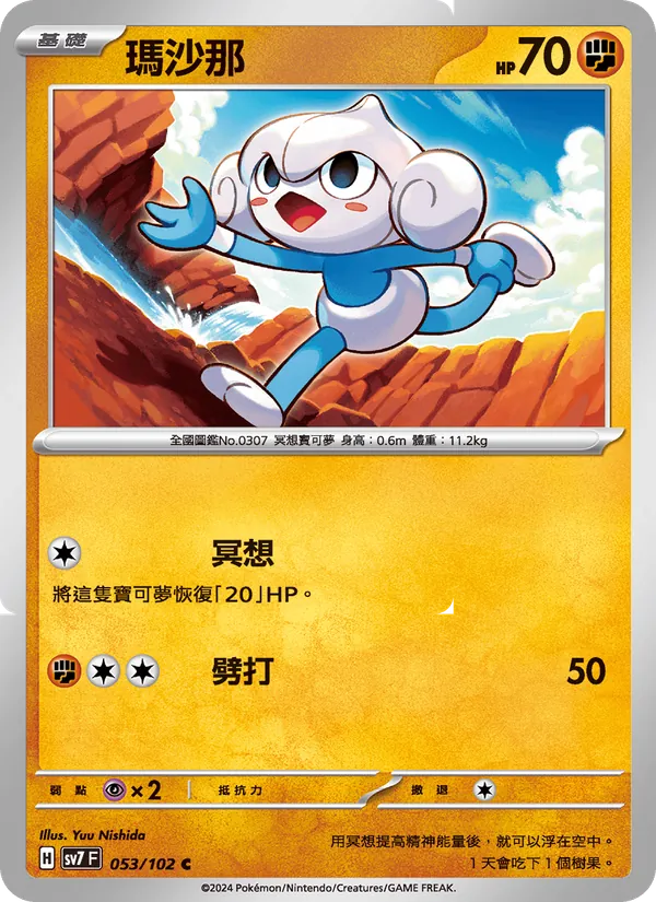 瑪沙那