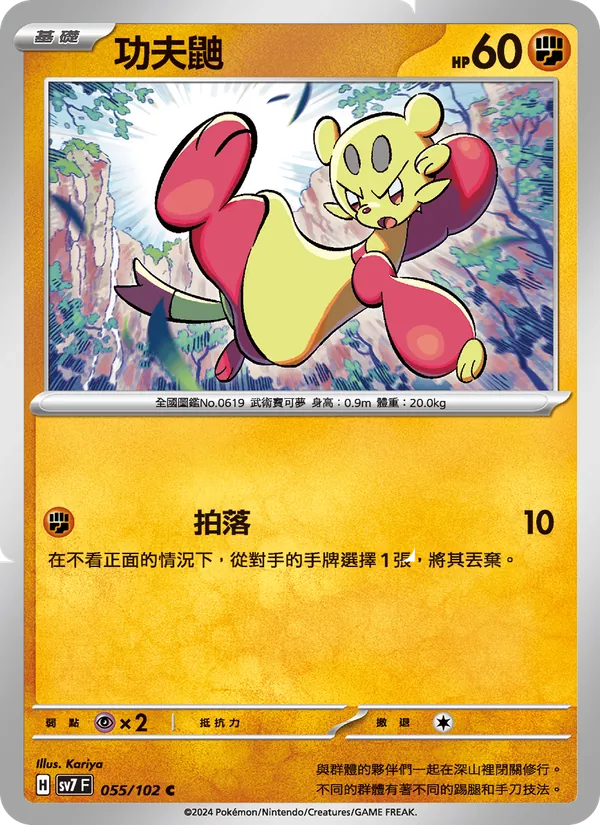 功夫鼬