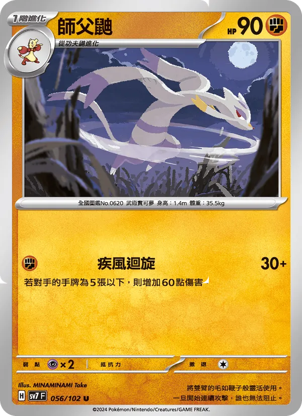 師父鼬
