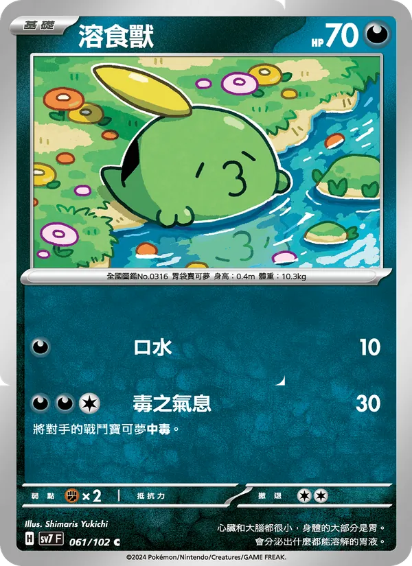 溶食獸