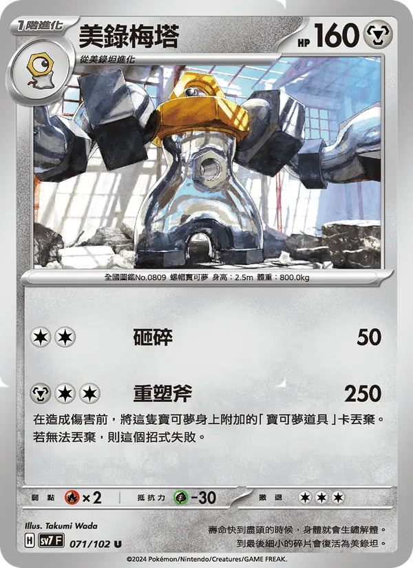 美錄梅塔