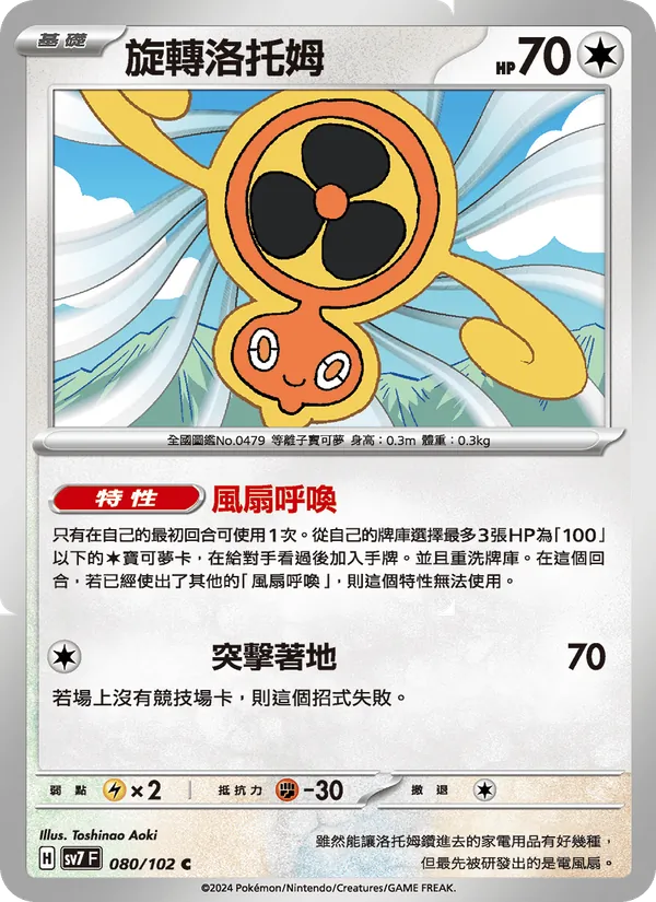 旋轉洛托姆