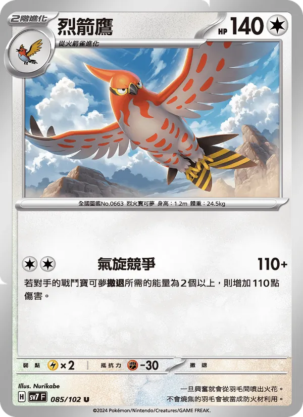 烈箭鷹