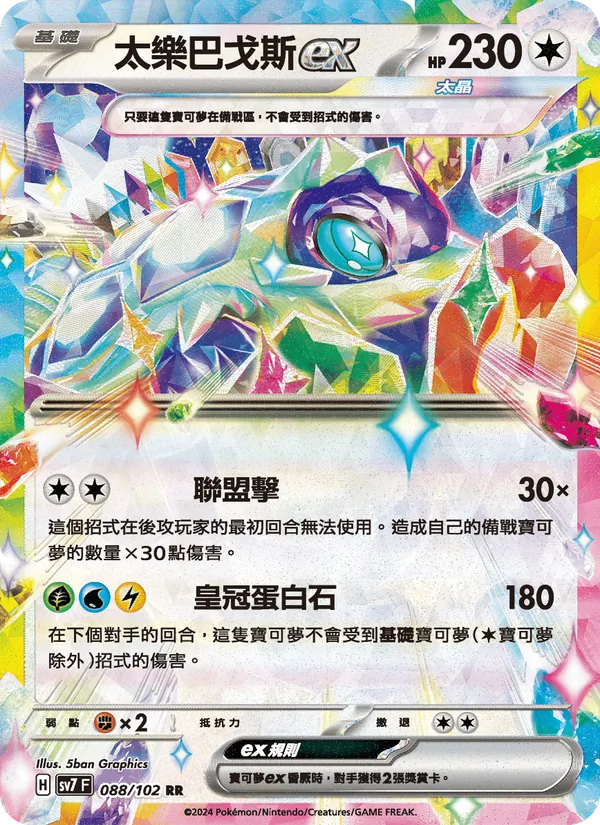 太樂巴戈斯ex