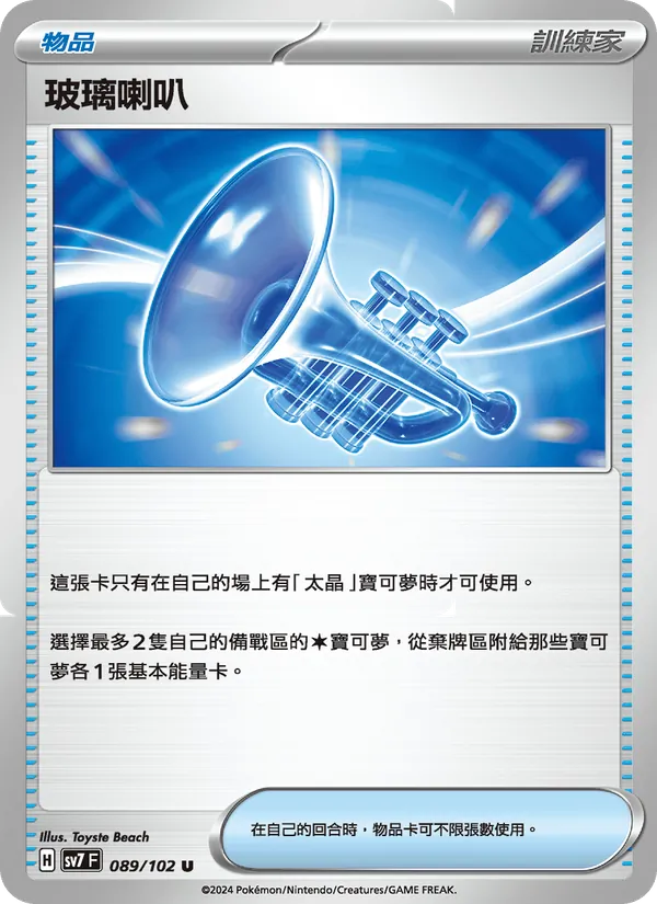玻璃喇叭