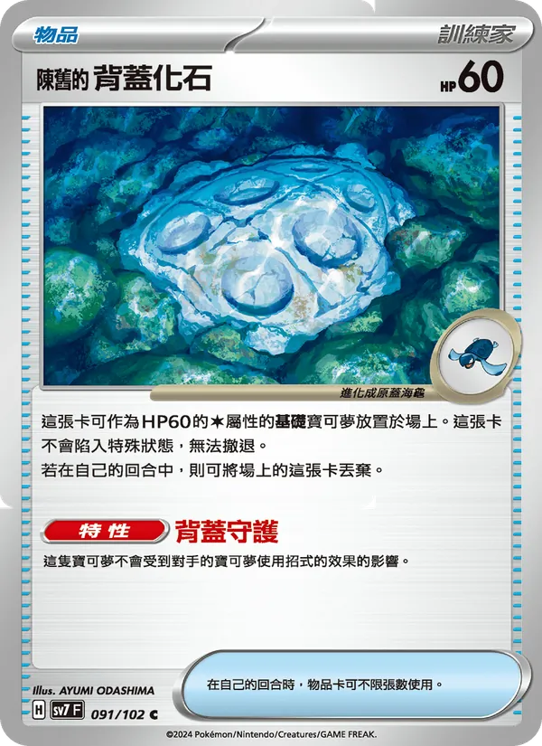 陳舊的背蓋化石
