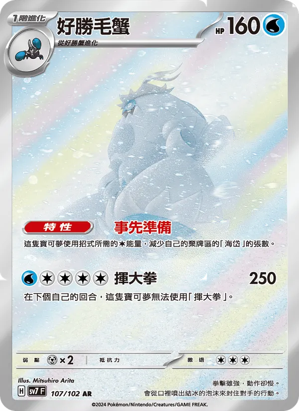 好勝毛蟹