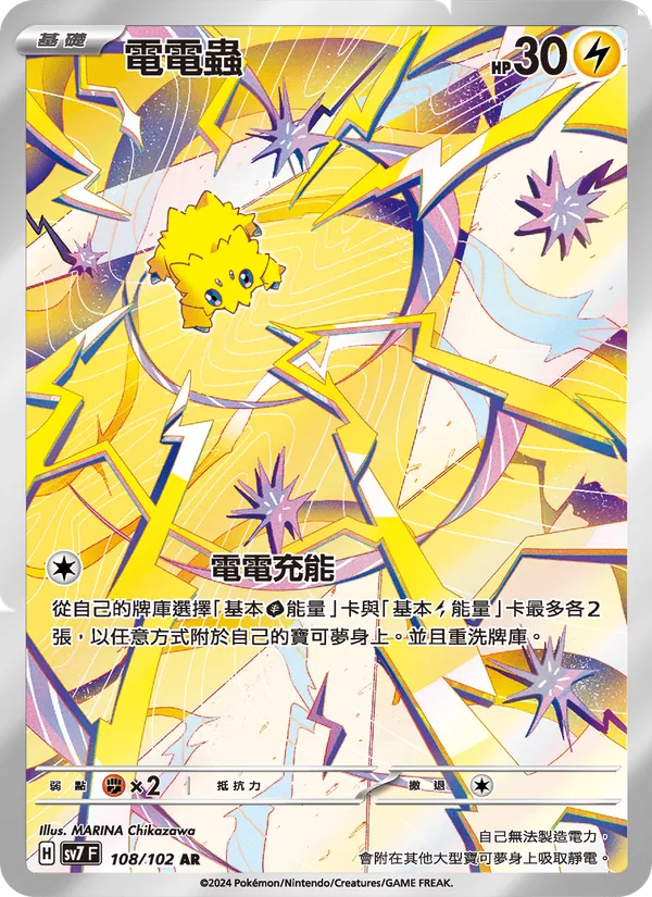 電電蟲