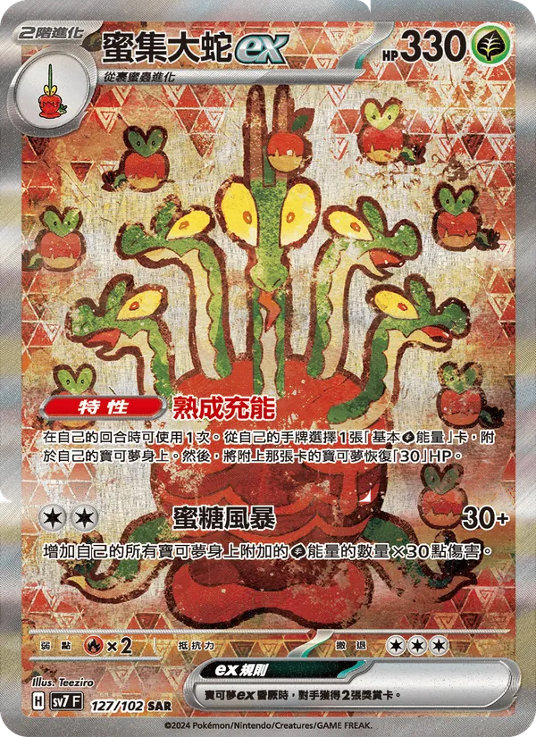 蜜集大蛇ex