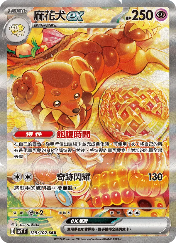 麻花犬ex