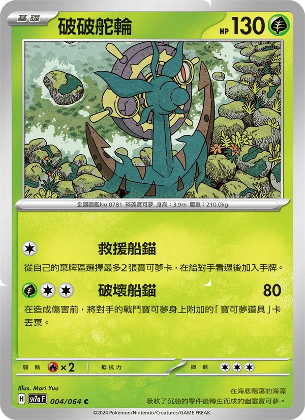 破破舵輪