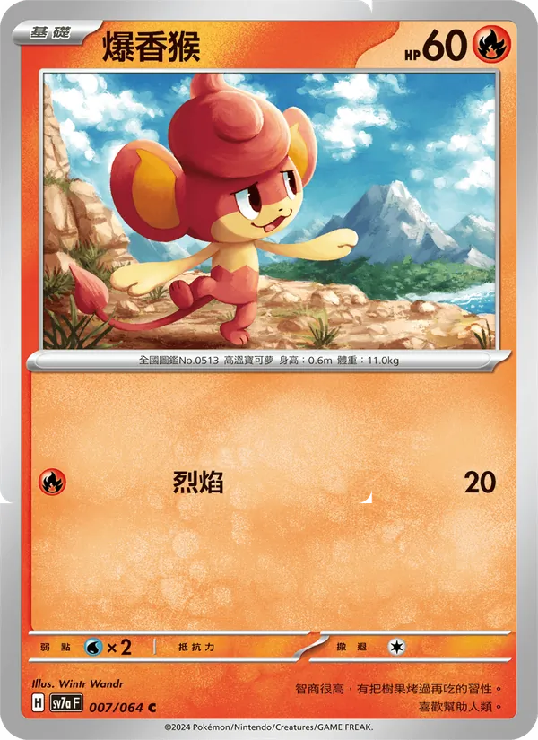 爆香猴