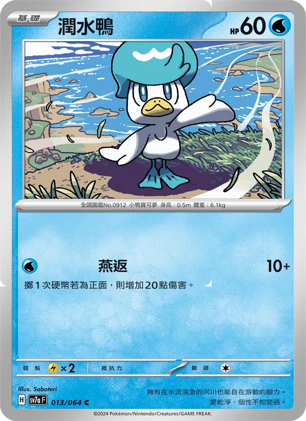 潤水鴨