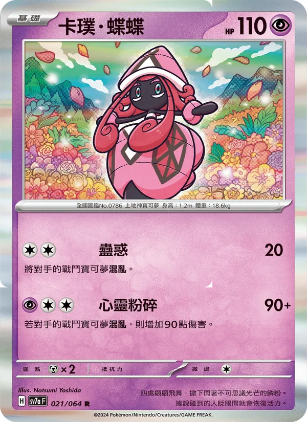 卡璞・蝶蝶