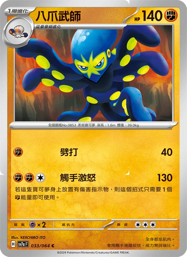 八爪武師