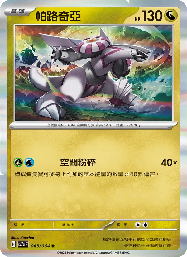 帕路奇亞