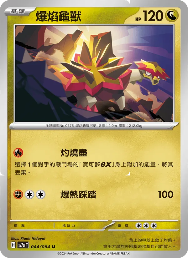 爆焰龜獸