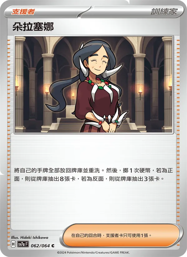 朵拉塞娜