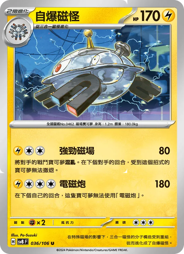 自爆磁怪
