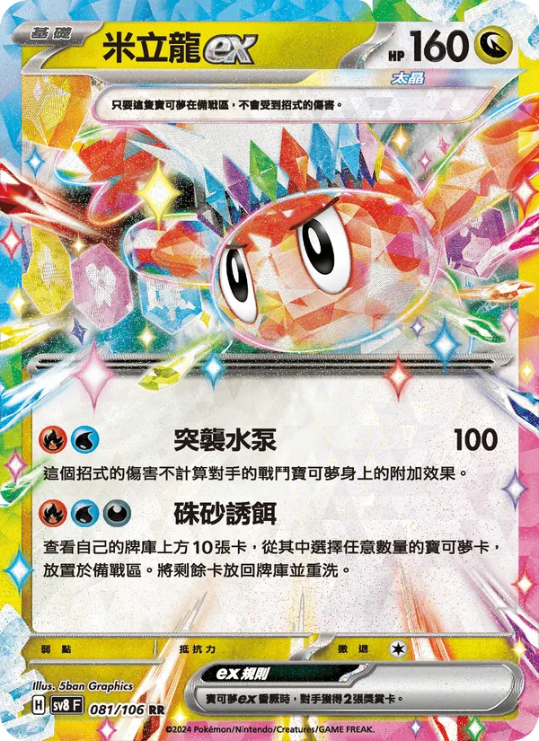 米立龍ex