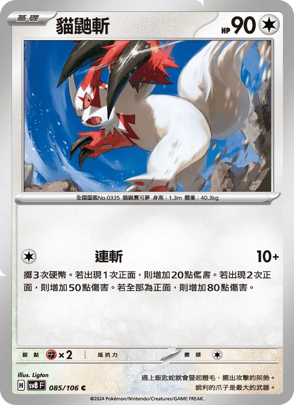 貓鼬斬