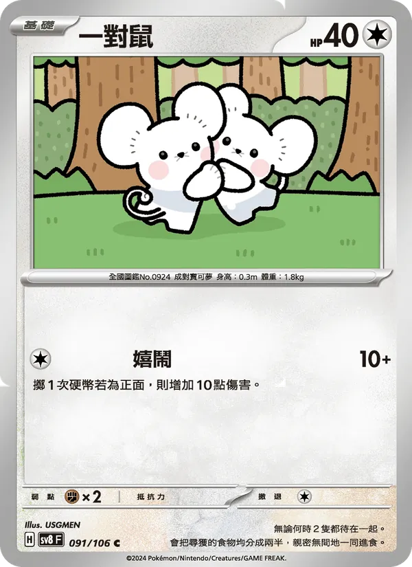 一對鼠