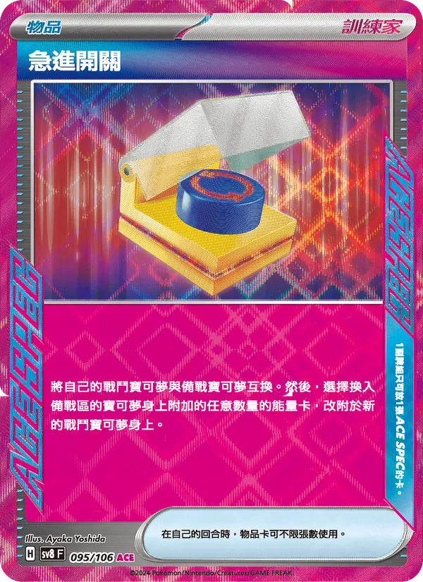 急進開關