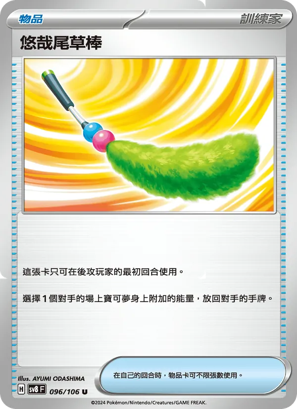 悠哉尾草棒