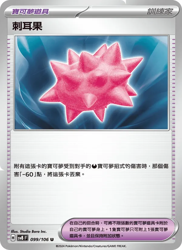刺耳果