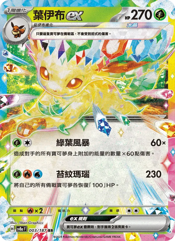 葉伊布ex