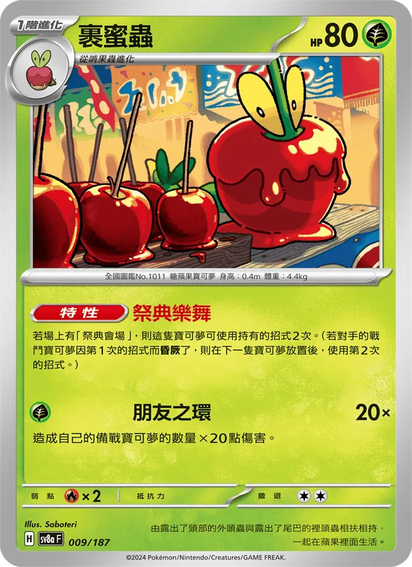 裹蜜蟲