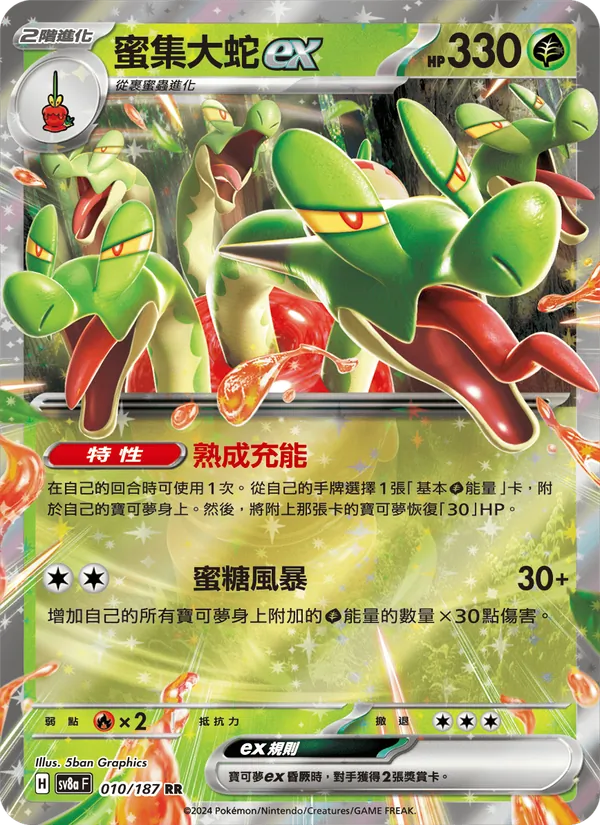 蜜集大蛇ex