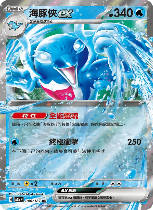 海豚俠ex