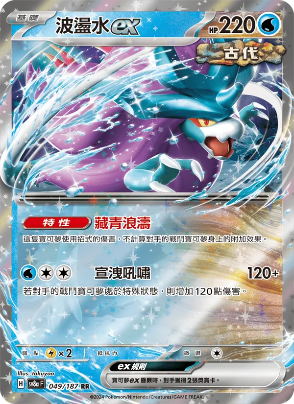 波盪水ex