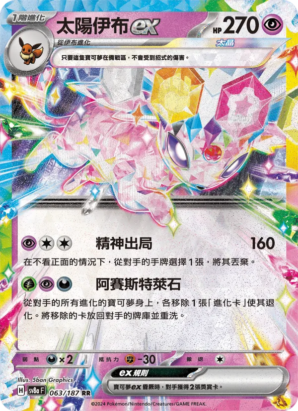 太陽伊布ex
