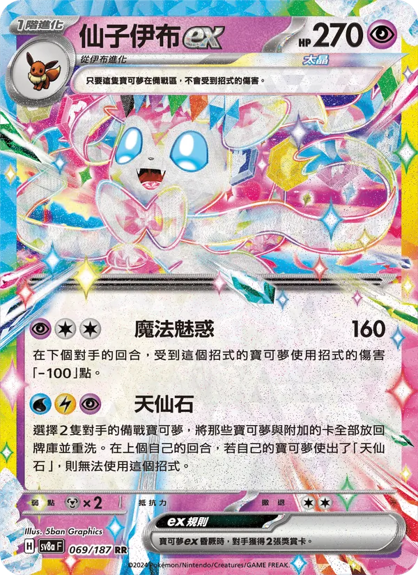仙子伊布ex