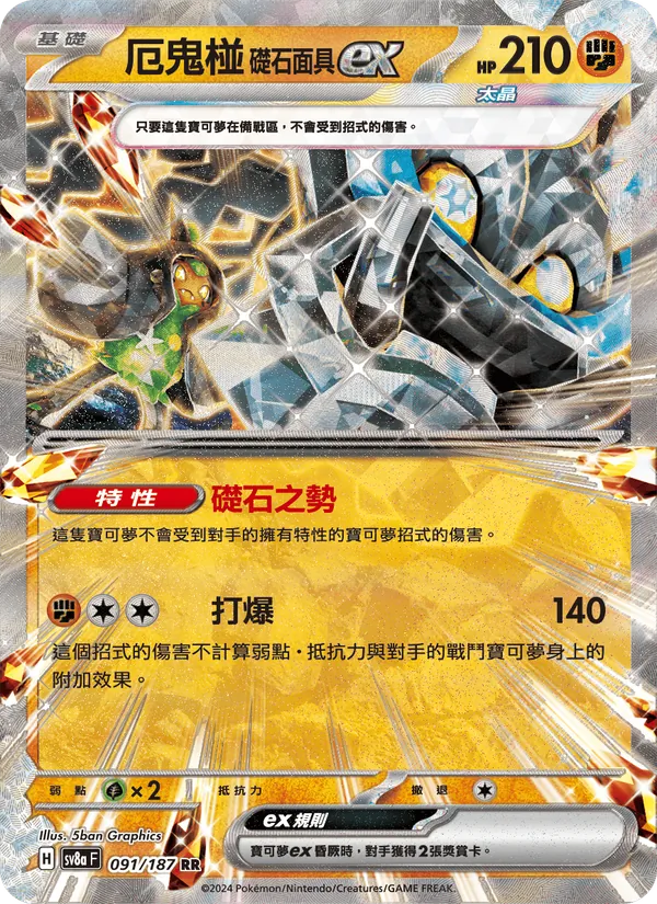厄鬼椪 礎石面具ex