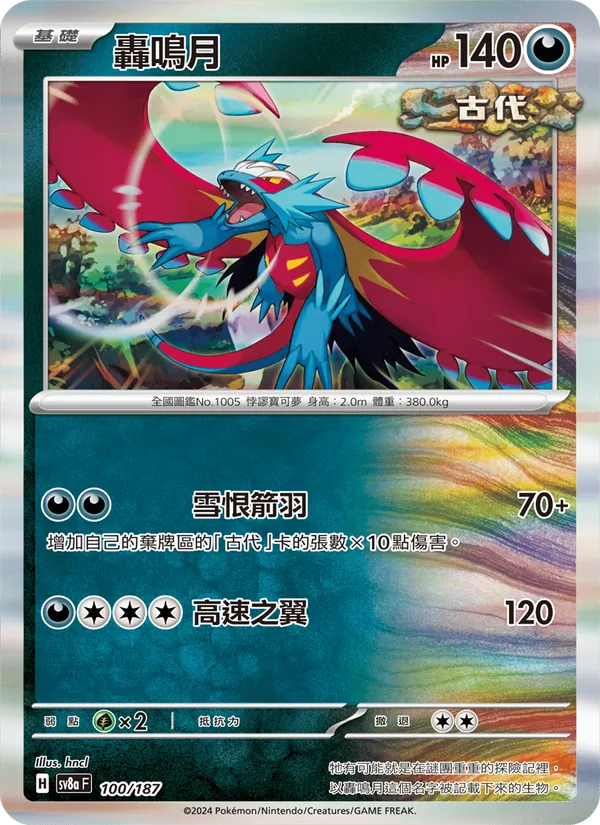 轟鳴月
