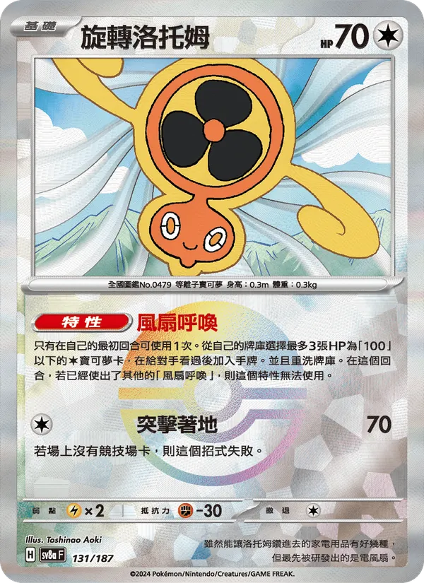旋轉洛托姆