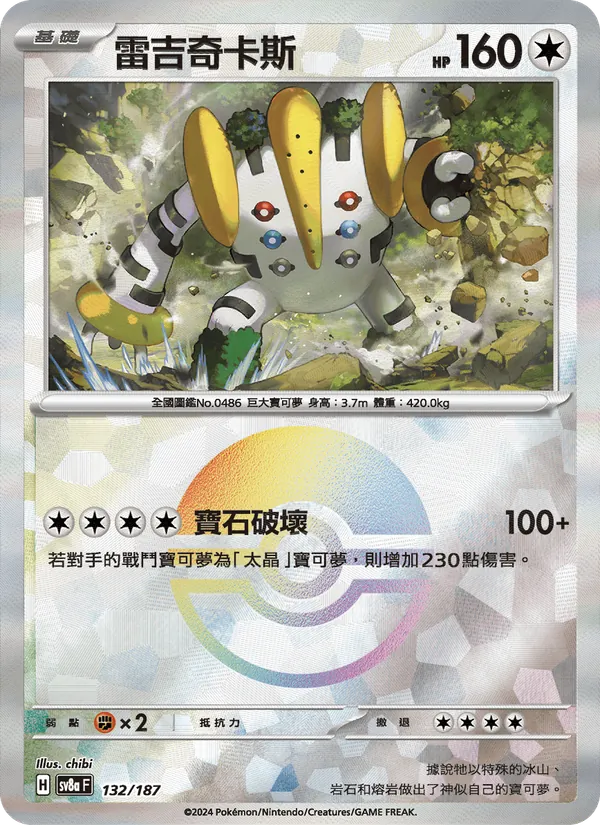 雷吉奇卡斯