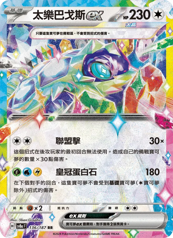 太樂巴戈斯ex