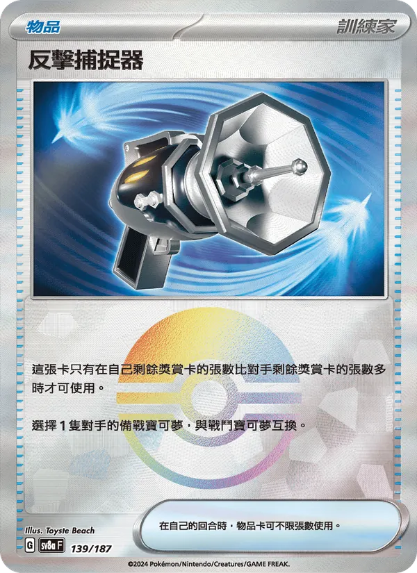 反擊捕捉器