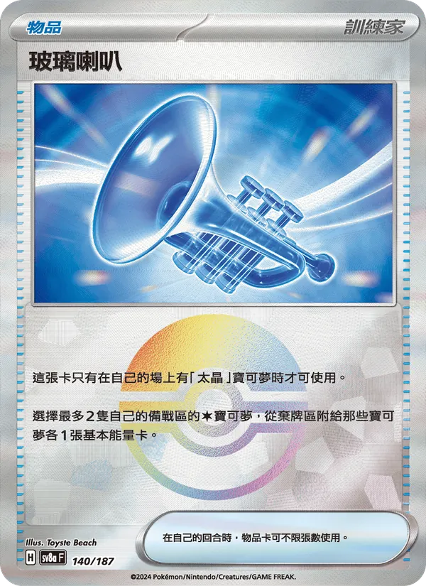 玻璃喇叭