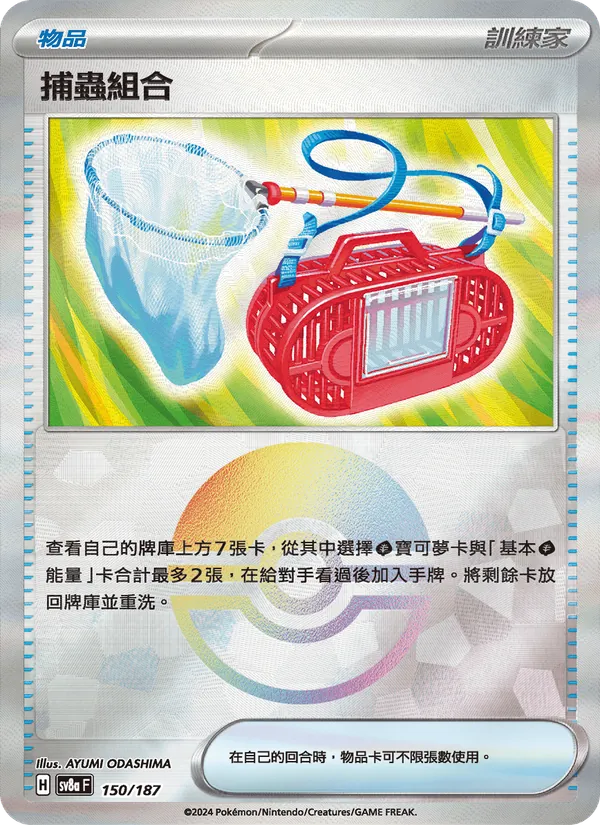 捕蟲組合