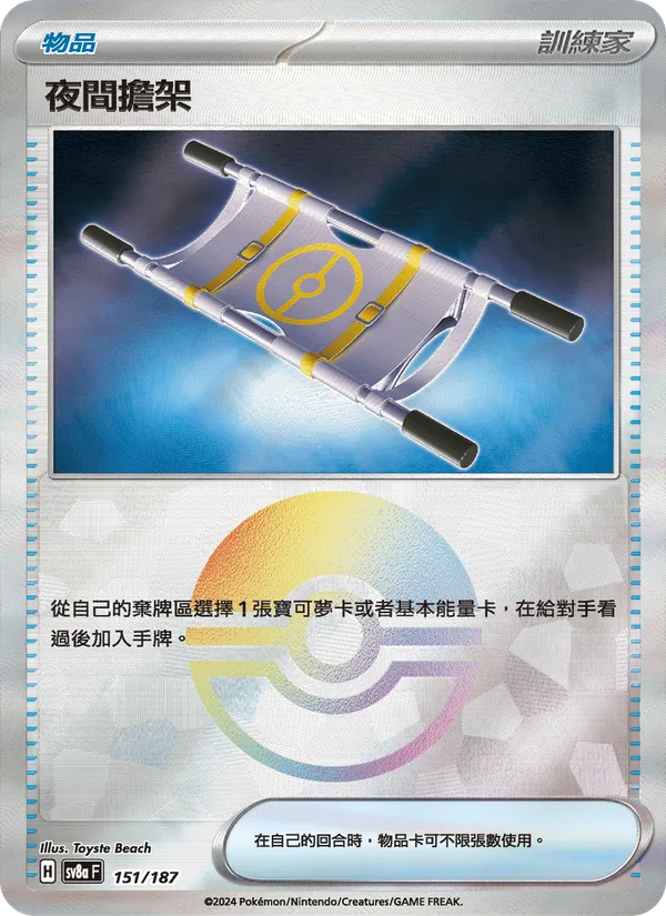 夜間擔架