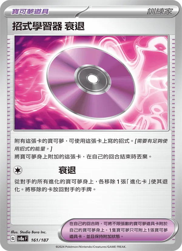 招式學習器 ‌衰退
