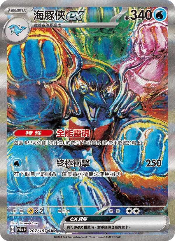 海豚俠ex