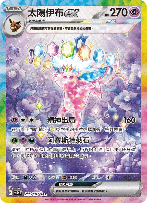 太陽伊布ex