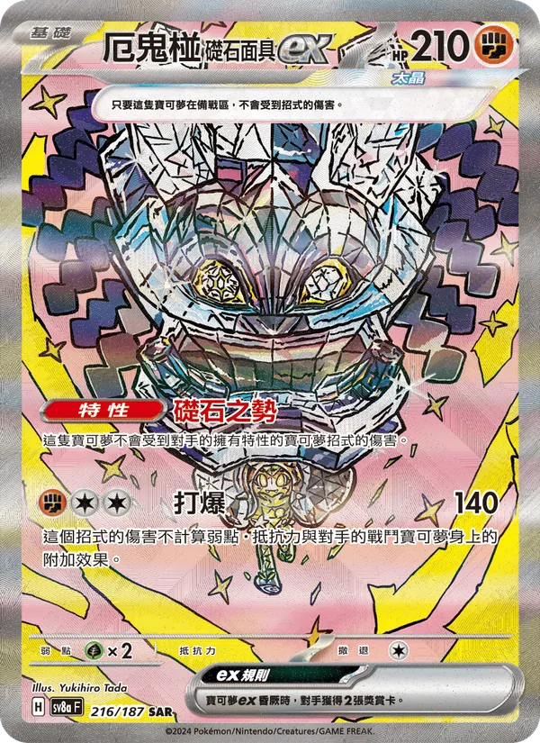 厄鬼椪 礎石面具ex