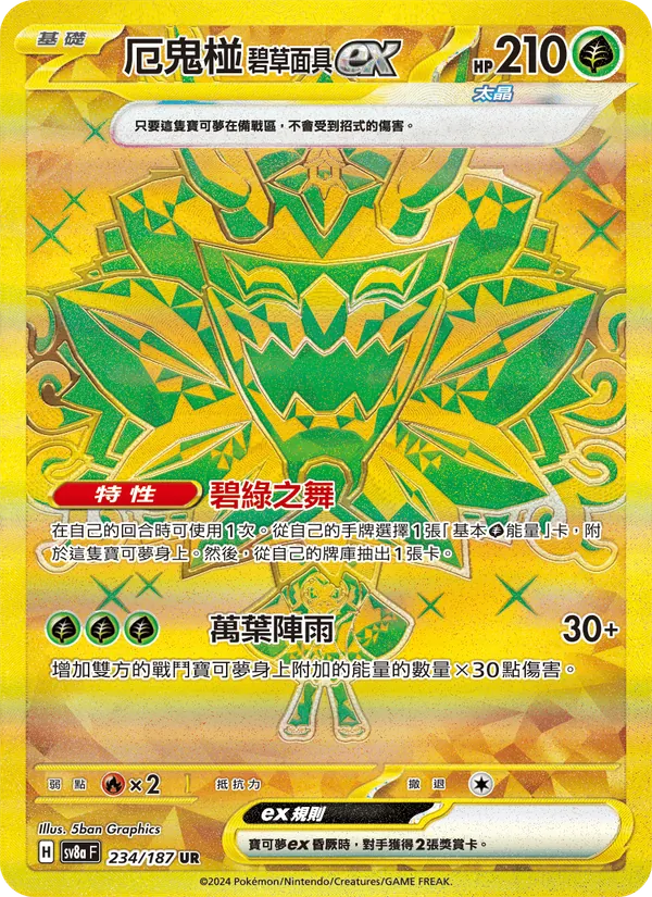 厄鬼椪 碧草面具ex